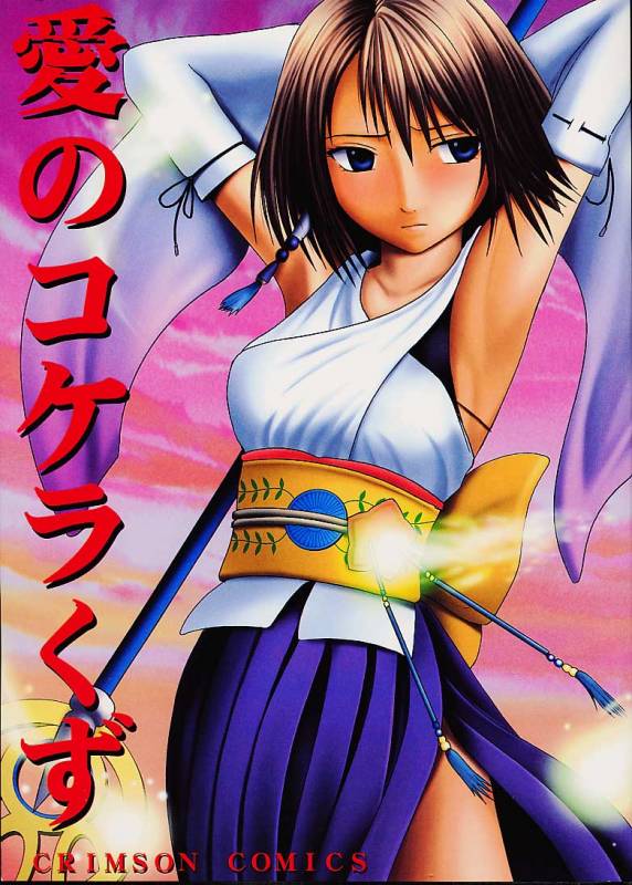 (C60) [CRIMSON COMICS (Carmine)] Ai no Kokera Kizu (Final Fantasy X)_00