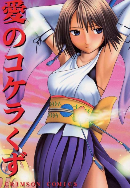 (C60) [Crimson Comics (Carmine)] Ai no Kokera Kuzu (Final Fantasy X)_00