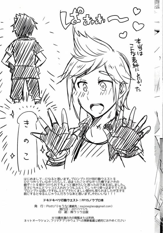 (GLORIOUS GLAIVY 2) [Plott (Ryuuna)] Dokidoki Betsu Koudou Quest (Final Fantasy XV)_12