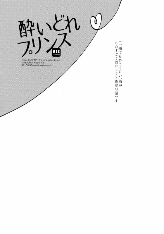 [URO (Amama)] Yoidore Prince (Final Fantasy XV) [2017-06-20]_02