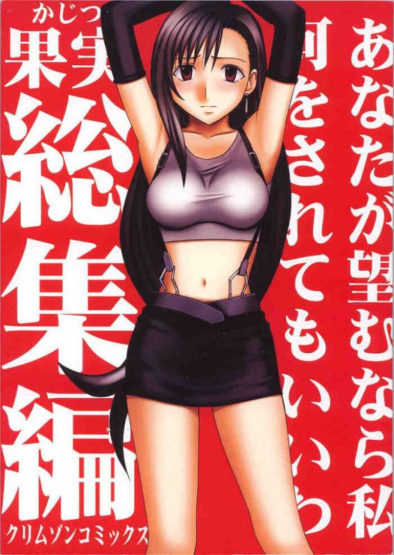 [Crimson (Carmine)] Kajitsu Soushuuhen (Final Fantasy VII)_000